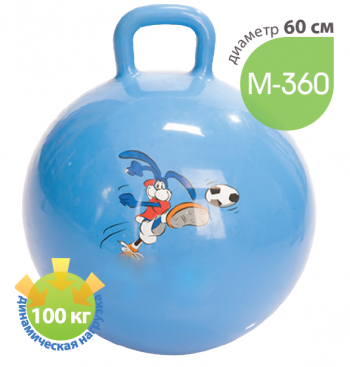 картинка М-360 Мяч гимнастический с ручкой от РУП Медтехника