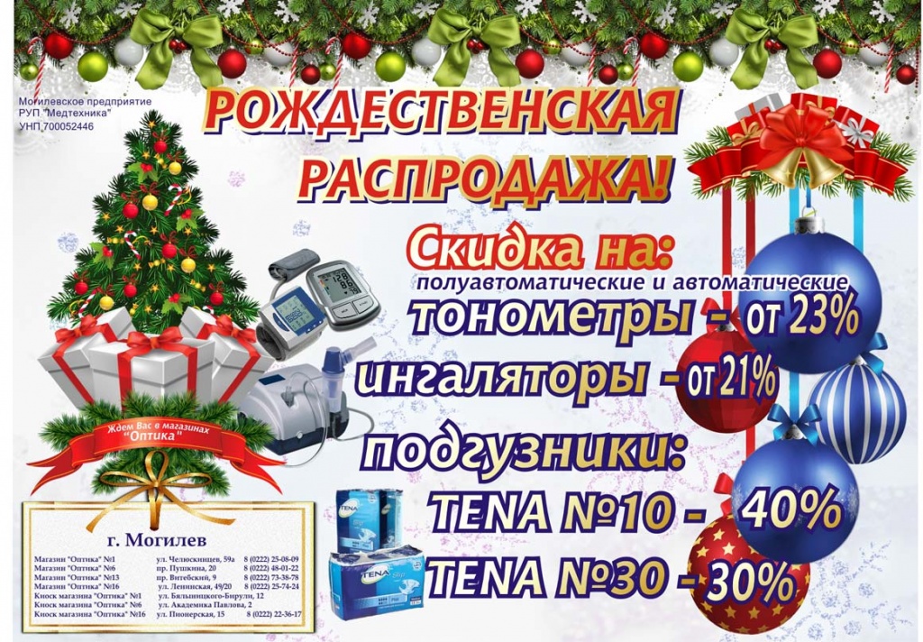 Рождественская распродажа Медтехника.jpg