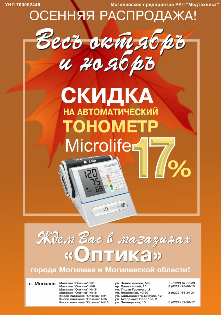 Акция на автоматический тонометр Mirolife - 17%