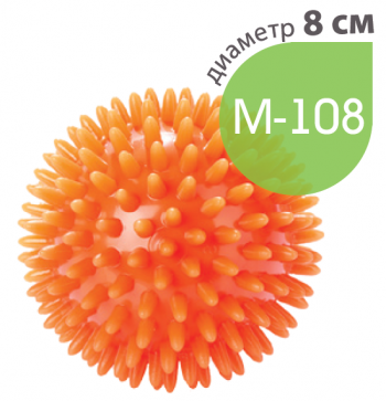картинка М-108 Мяч игольчатый от РУП Медтехника