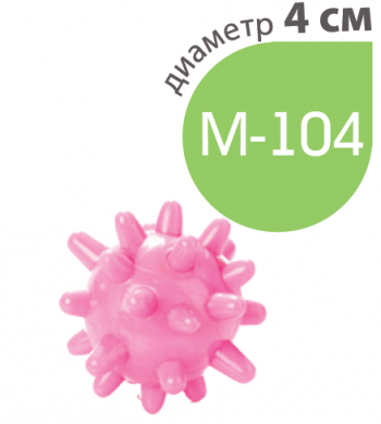 картинка М-104 Мяч игольчатый от РУП Медтехника