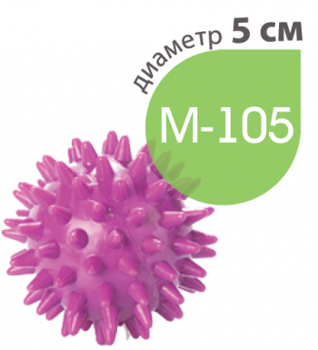 картинка М-105 Мяч игольчатый от РУП Медтехника