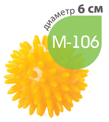 картинка М-106 Мяч игольчатый от РУП Медтехника