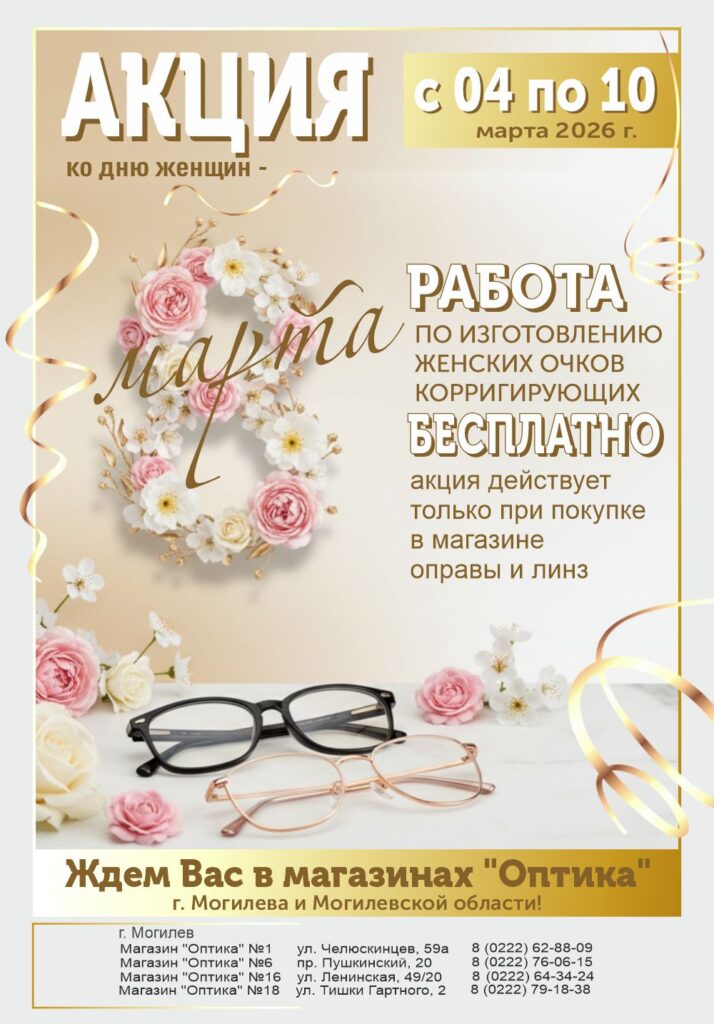Акция. Работа по изготовлению женских очков корригирующих бесплатно. Акция. Работа по изготовлению женских очков корригирующих бесплатно.