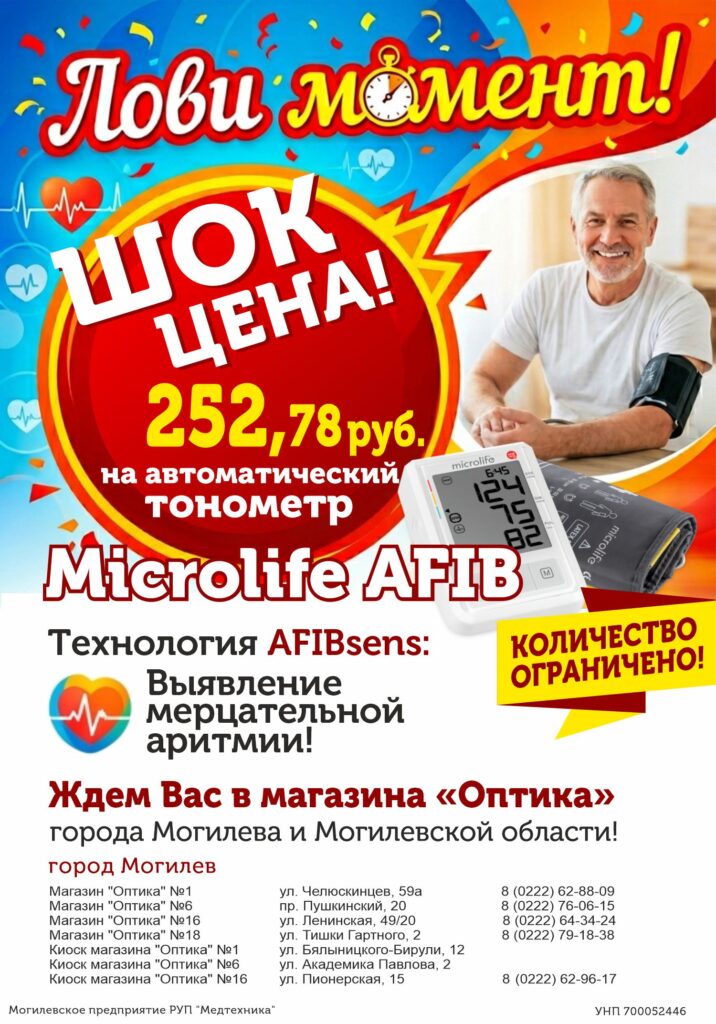 Шок цена на автоматический тонометр Microlife AFIB